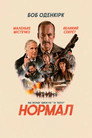 Нормал