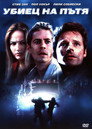 Убиец на пътя Убиец на пътя Цял филм BG (2001)