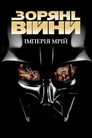 Зоряні війни: Імперія мрії – історія трилогії