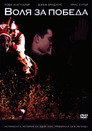 Воля за победа Цял филм BG (2003)