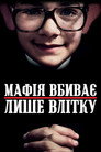 Мафія вбиває лише влітку