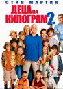 Деца на килограм 2 Цял филм BG (2005)