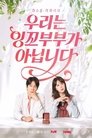우리는 잉꼬부부가 아닙니다 Episode Rating Graph poster