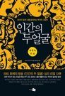 인간의 두 얼굴 Episode Rating Graph poster