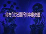 The Waiting Trap!? The Decisive Battle of Kawanakajima