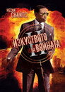 Изкуството на войната 2 Цял филм BG (2008)