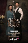 Κρίνο και Αγκάθι