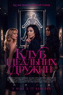 Клуб ідеальних дружин