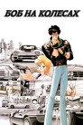 Постер: Боб на колесах