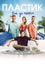 Постер: Пластик