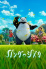 パンダのシズカ