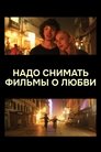 We Should Make Movies About Love