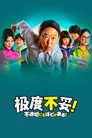 不合适也要有个限度！