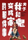 关于我和鬼变成家人的那件事