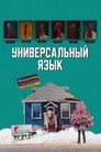 Постер: Universal Language