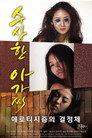 수상한 아가씨