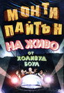Монти Пайтън на живо от Холивуд Боул Цял филм BG (1982)