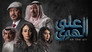 على الهوى - الحلقة 1