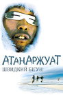 Швидкий бігун