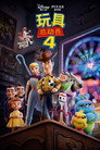 玩具总动员4