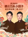 德云社德云五队小园子哈尔滨站第二场 20220801期 poster