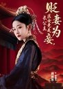 Poster de 贬妻为妾, 医女竟是长公主