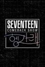 세븐틴 컴백쇼 [헹가래] 1화