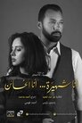 أنا شهيرة ... أنا الخائن Episode Rating Graph poster