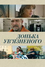 Донька в’язня