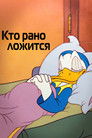 Постер: Early to Bed