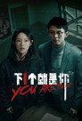 下一个就是你