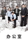 办公室