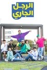 الرجل الجاري
