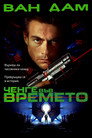 Ченге във времето Ченге във времето Цял филм BG (1994)