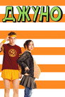 Джуно Цял филм BG (2007)