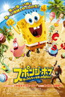 スポンジ・ボブ 海のみんなが世界を救Woo！