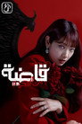 قاضية من الجحيم