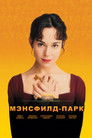 Постер: Mansfield Park
