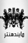 MINDHUNTER