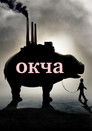 Постер: Okja