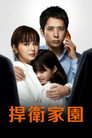 我的家