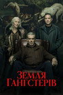 Земля Гангстерів