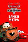 Постер: Cars Toon Mater's Tall Tales