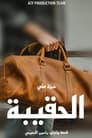 فيلم The Bag 2024 مترجم