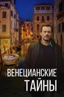Постер: Венецианские тайны