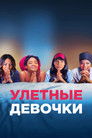 Постер: Girls Trip