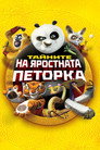Кунг-фу панда: Тайните на яростната петорка Цял филм BG (2008)
