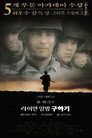 라이언 일병 구하기