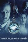 Постер: Я последую за тобой
