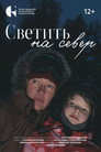Светить на Север